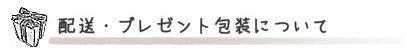 配送・プレゼントについて