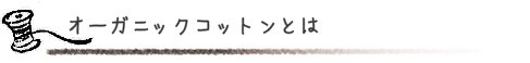 オーガニックコットンとは