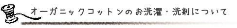 オーガニックコットンのお洗濯・洗剤について