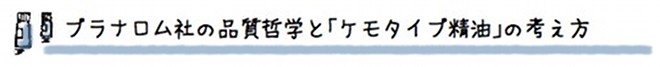 プラナロム社の品質哲学と「ケモタイプ精油」の考え方