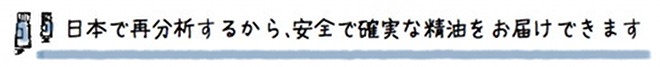 日本で再分析するから、安全で確実な精油をお届けできます