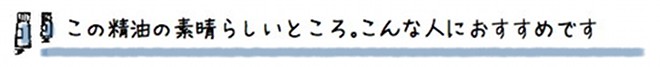 この精油の素晴らしいところ。こんな人におすすめです